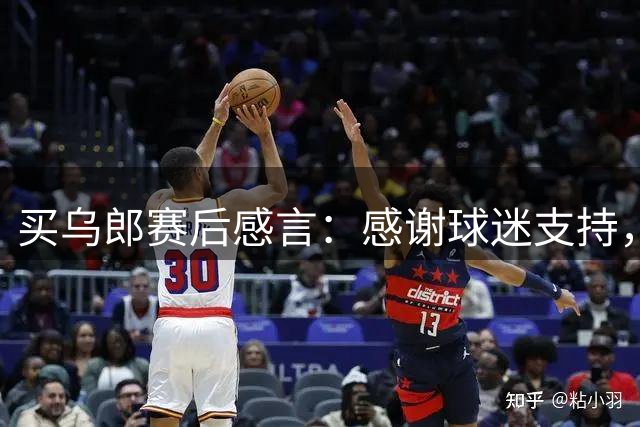 买乌郎赛后感言：感谢球迷支持，团队胜利为进球添彩